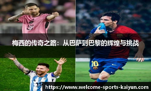 梅西的传奇之路：从巴萨到巴黎的辉煌与挑战