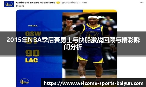 2015年NBA季后赛勇士与快船激战回顾与精彩瞬间分析