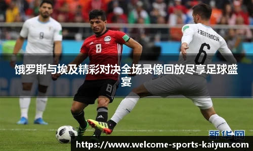 饿罗斯与埃及精彩对决全场录像回放尽享足球盛宴